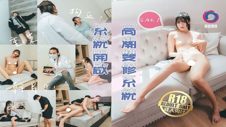 高潮双修系统。女主Saki重生自带色情系统，只要色色就能回血，纵情采精拯救自己